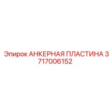 3717006152 АНКЕРНАЯ ПЛАСТИНА Epiroc