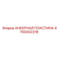 4700002218 АНКЕРНАЯ ПЛАСТИНА Epiroc