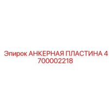 4700002218 АНКЕРНАЯ ПЛАСТИНА Epiroc