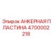 4700002218 АНКЕРНАЯ ПЛАСТИНА Epiroc