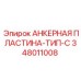 Анкерная пластина 348011008 Epiroc типа C