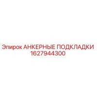 1627944300 АНКЕРНЫЕ ПОДКЛАДКИ Epiroc