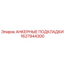 1627944300 АНКЕРНЫЕ ПОДКЛАДКИ Epiroc