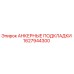 1627944300 АНКЕРНЫЕ ПОДКЛАДКИ Epiroc