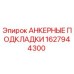 1627944300 АНКЕРНЫЕ ПОДКЛАДКИ Epiroc