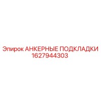 1627944303 АНКЕРНЫЕ ПОДКЛАДКИ Epiroc