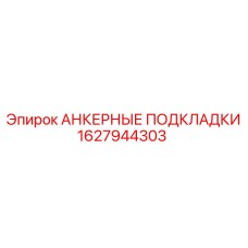 1627944303 АНКЕРНЫЕ ПОДКЛАДКИ Epiroc