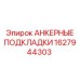 1627944303 АНКЕРНЫЕ ПОДКЛАДКИ Epiroc