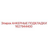 1627944400 АНКЕРНЫЕ ПОДКЛАДКИ Epiroc