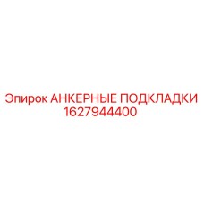 1627944400 АНКЕРНЫЕ ПОДКЛАДКИ Epiroc