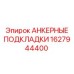 1627944400 АНКЕРНЫЕ ПОДКЛАДКИ Epiroc