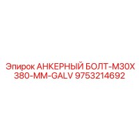 9753214692 АНКЕРНЫЙ БОЛТ-M30X380-MM-GALV Epiroc