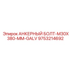 9753214692 АНКЕРНЫЙ БОЛТ-M30X380-MM-GALV Epiroc