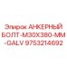 9753214692 АНКЕРНЫЙ БОЛТ-M30X380-MM-GALV Epiroc