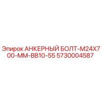 5730004587 АНКЕРНЫЙ БОЛТ-M24X700-MM-BB10-55 Epiroc