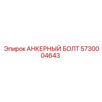 5730004643 АНКЕРНЫЙ БОЛТ Epiroc