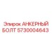 5730004643 АНКЕРНЫЙ БОЛТ Epiroc