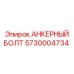 5730004734 АНКЕРНЫЙ БОЛТ Epiroc