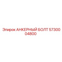 5730004800 АНКЕРНЫЙ Болт Epiroc
