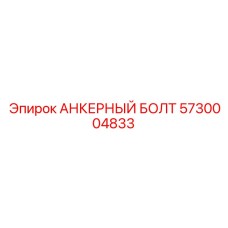 5730004833 АНКЕРНЫЙ Болт Epiroc