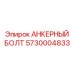 5730004833 АНКЕРНЫЙ Болт Epiroc
