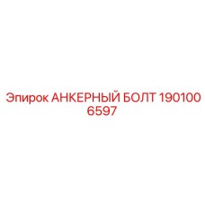 1901006597 АНКЕРНЫЙ БОЛТ Epiroc