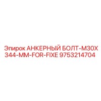 9753214704 АНКЕРНЫЙ БОЛТ-M30X344-MM-FOR-FIXE Epiroc