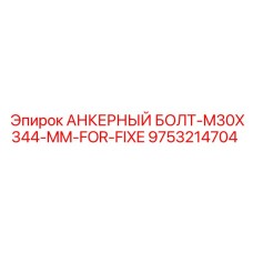 9753214704 АНКЕРНЫЙ БОЛТ-M30X344-MM-FOR-FIXE Epiroc