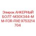 9753214704 АНКЕРНЫЙ БОЛТ-M30X344-MM-FOR-FIXE Epiroc