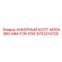 9753214705 АНКЕРНЫЙ БОЛТ-M30X380-MM-FOR-FIXE Epiroc