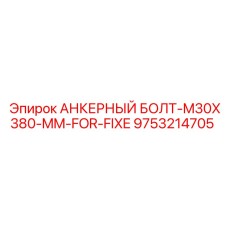 9753214705 АНКЕРНЫЙ БОЛТ-M30X380-MM-FOR-FIXE Epiroc