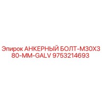 9753214693 АНКЕРНЫЙ БОЛТ-M30X380-MM-GALV Epiroc