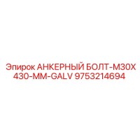 9753214694 АНКЕРНЫЙ БОЛТ-M30X430-MM-GALV Epiroc