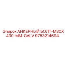 9753214694 АНКЕРНЫЙ БОЛТ-M30X430-MM-GALV Epiroc