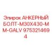 9753214694 АНКЕРНЫЙ БОЛТ-M30X430-MM-GALV Epiroc