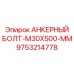 9753214778 АНКЕРНЫЙ БОЛТ-M30X500-MM Epiroc