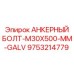 9753214779 АНКЕРНЫЙ БОЛТ-M30X500-MM-GALV Epiroc
