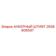 2658606597 АНКЕРНЫЙ ШТИФТ Epiroc