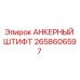 2658606597 АНКЕРНЫЙ ШТИФТ Epiroc