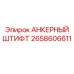 2658606611 АНКЕРНЫЙ ШТИФТ Epiroc