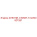 2200931261 АНЕЛЛИ-C10687-13 Epiroc