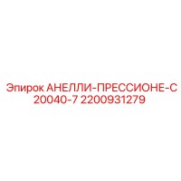 2200931279 АНЕЛЛИ-ПРЕССИОНЕ-C20040-7 Epiroc