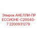 2200931279 АНЕЛЛИ-ПРЕССИОНЕ-C20040-7 Epiroc