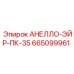 665099961 АНЕЛЛО-ЭЙР-ПК-35 Epiroc