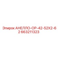 663211323 АНЕЛЛО-ОР-42-52X2-62 Epiroc