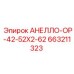 663211323 АНЕЛЛО-ОР-42-52X2-62 Epiroc