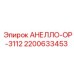 2200633453 АНЕЛЛО-ОР-3112 Epiroc
