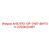 2200633487 АНЕЛЛО-ОР-3187-ВИТОН Epiroc