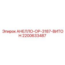 2200633487 АНЕЛЛО-ОР-3187-ВИТОН Epiroc