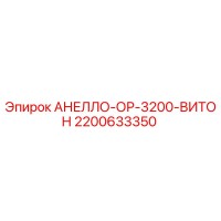 2200633350 АНЕЛЛО-ОР-3200-ВИТОН Epiroc
